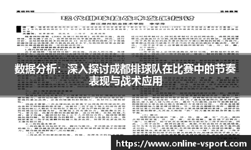 数据分析：深入探讨成都排球队在比赛中的节奏表现与战术应用