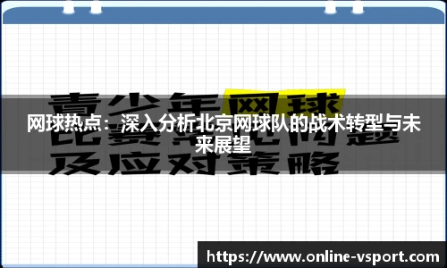 网球热点：深入分析北京网球队的战术转型与未来展望