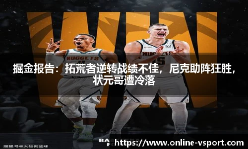 掘金报告：拓荒者逆转战绩不佳，尼克助阵狂胜，状元哥遭冷落