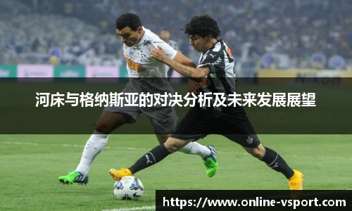 河床与格纳斯亚的对决分析及未来发展展望