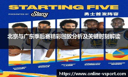 北京与广东季后赛精彩回放分析及关键时刻解读