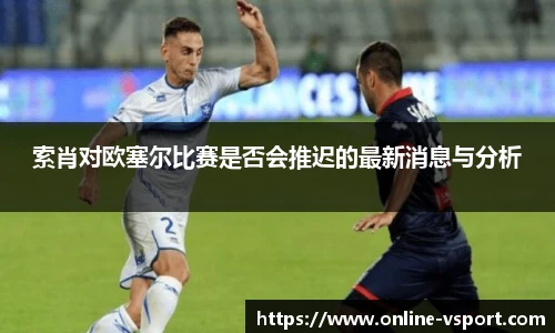 索肖对欧塞尔比赛是否会推迟的最新消息与分析