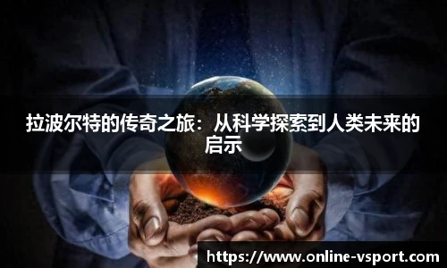 拉波尔特的传奇之旅：从科学探索到人类未来的启示